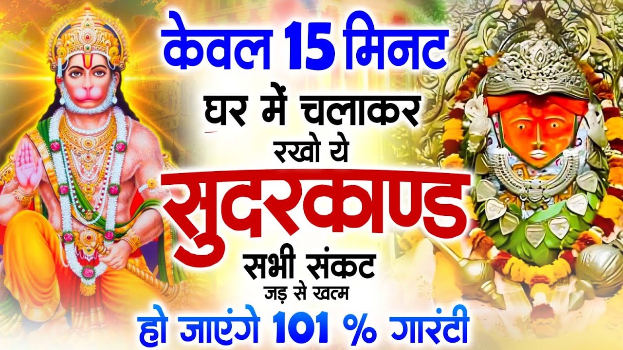 केवल 15 मिनट अपने घर में ये सुन्दरकाण्ड चलाकर रख देना र्कज खत्म, बीमारी खत्म और धन वर्षा शुरू