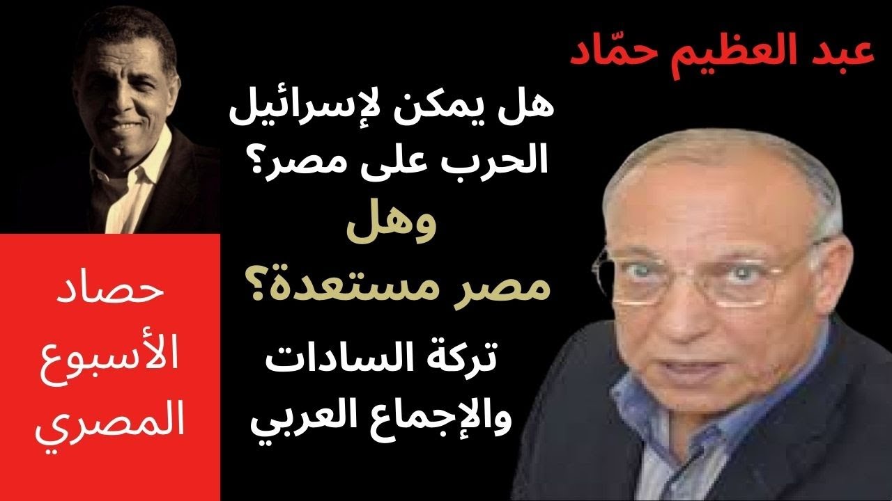 الكاتب الصحفي المخضرم/ عبد العظيم حماد ومدى احتمالات الحرب بين مصر وإسرائيل وموقف العرب