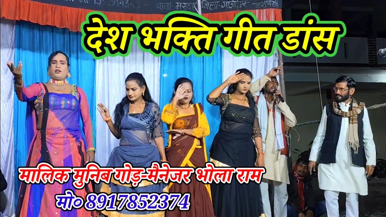 Shri Om burhawa Baba Jhankar drama party-desh bhakti geet dance/मालिक मुनिब गोड़-गांई-गाजीपुर-2026