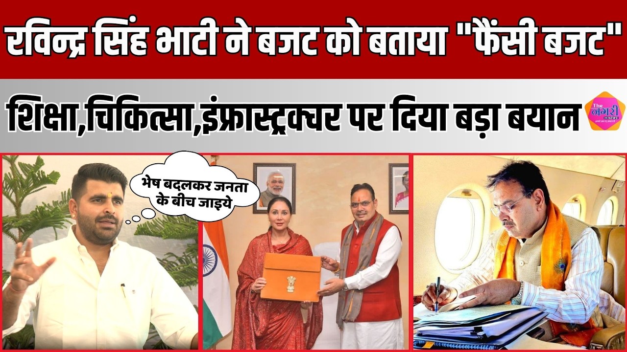 Ravindra Singh Bhati ने Rajasthan Budget पर किया तीखा कटाक्ष, लगा दिए बड़े आरोप