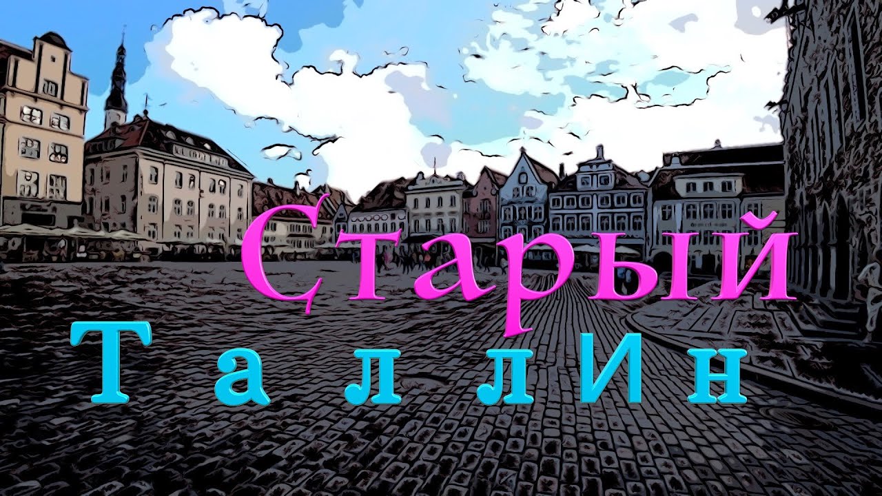 Прогулка по Старому Таллину. Walking tour of Old Tallinn.