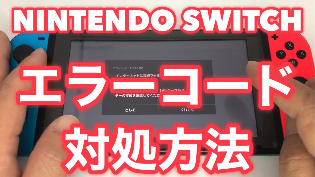 ニンテンドースイッチでエラーコードが表示された時の対処方法