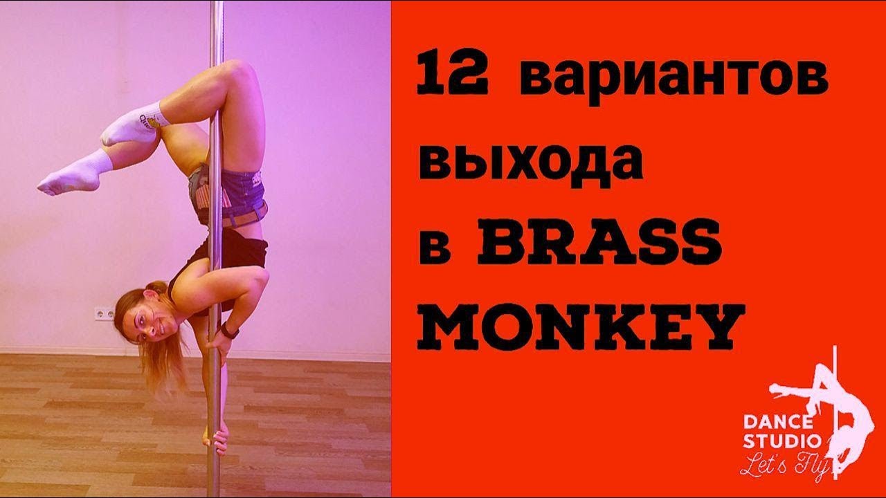 12 вариантов выхода в Brass Monkey. Pole dance трюки для новичков.