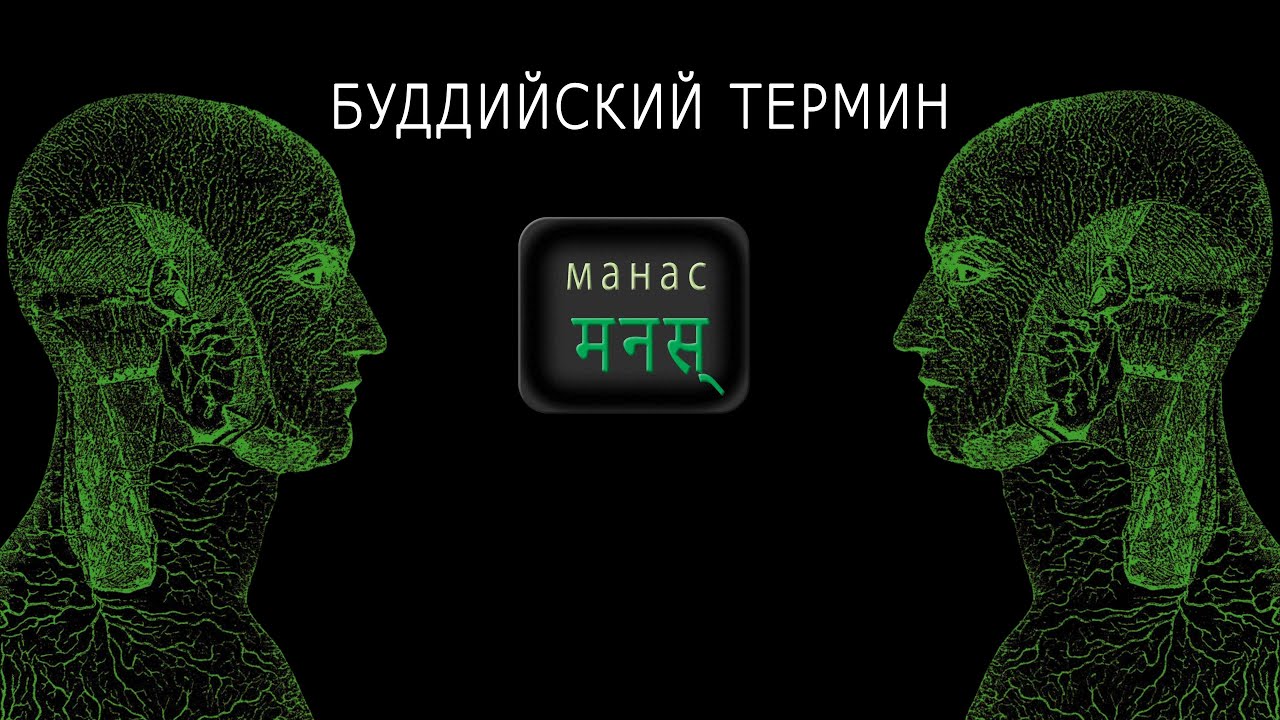 МАНАС ( санскр. मनस्) Нематериальный ум. Буддизм /4K