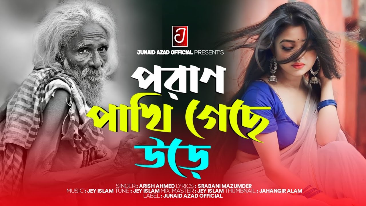পরাণ পাখি গেছে উরে😭Poran Pakhi Geche Ure💔Bangla Koster Gaan 2026🥀Arish Ahmed || JUNAID AZAD OFFICIAL