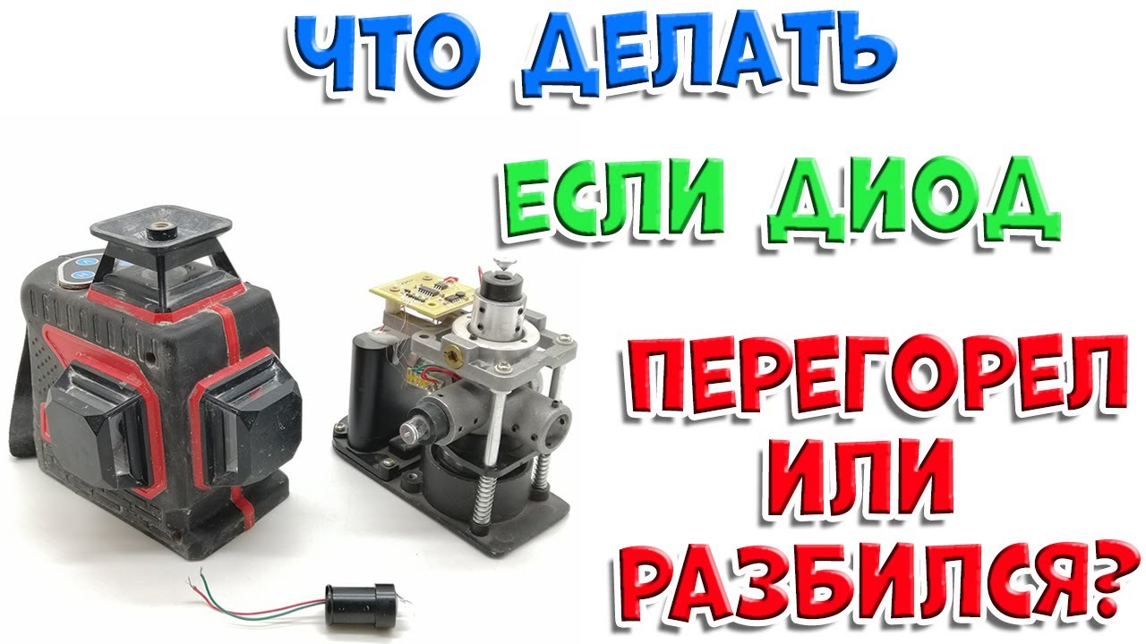 Перегорел диод в лазерном уровне. Что делать?