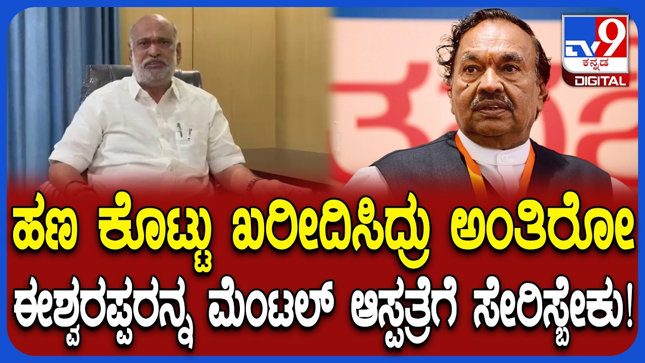 KS Eshwarappa ಹಣ ಕೊಟ್ಟಿದ್ದು ಸಾಬೀತು ಮಾಡದಿದ್ರೆ ರಾಜಕೀಯ ನಿವೃತ್ತಿ ಆಗ್ಲಿ ಎಂದ MLA ಶಿವರಾಂ ಹೆಬ್ಬಾರ್ | #TV9D
