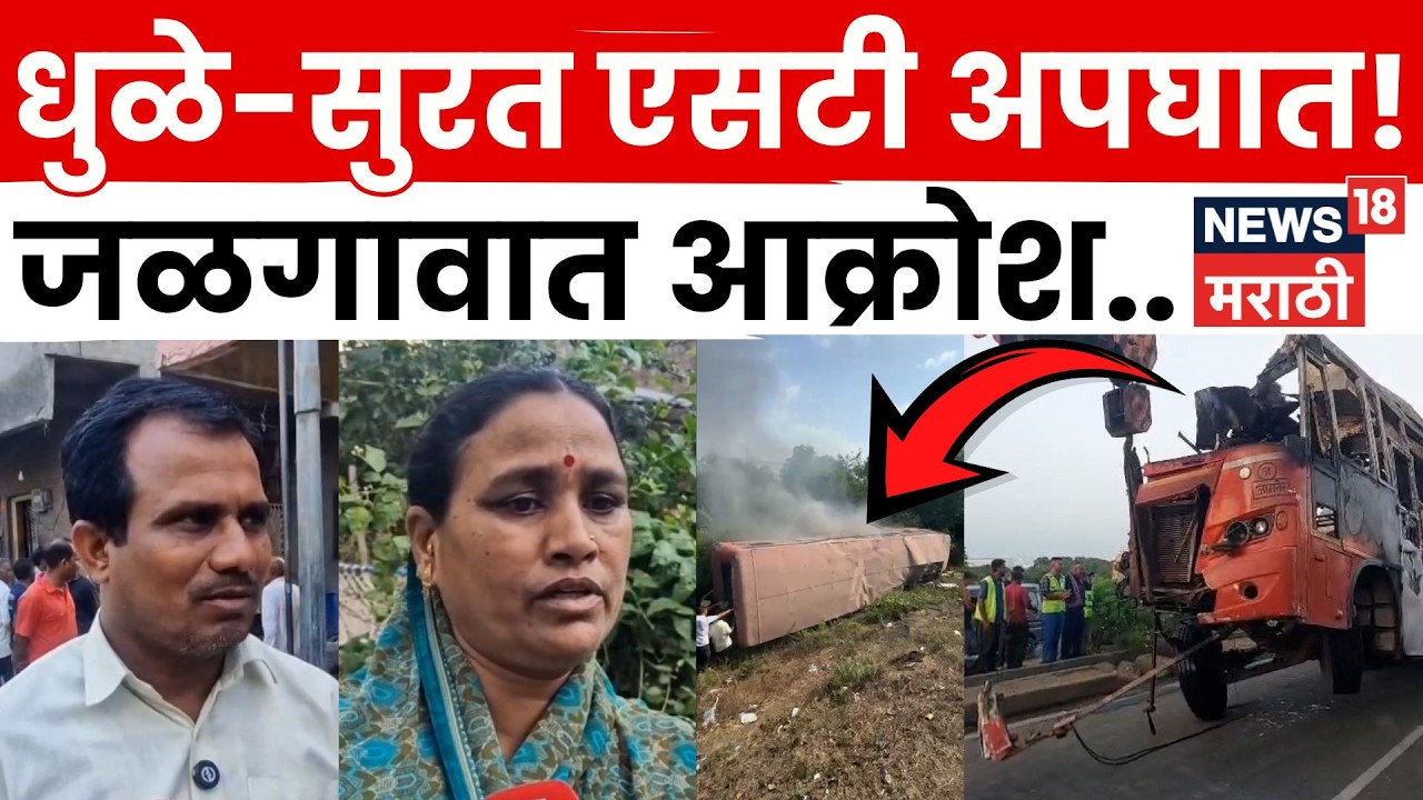 Surat ST Accident | सुरत भीषण अपघातात एसटी चालक घनश्याम बरकले यांचा मृत्यू, गावावर शोककळा | N18V