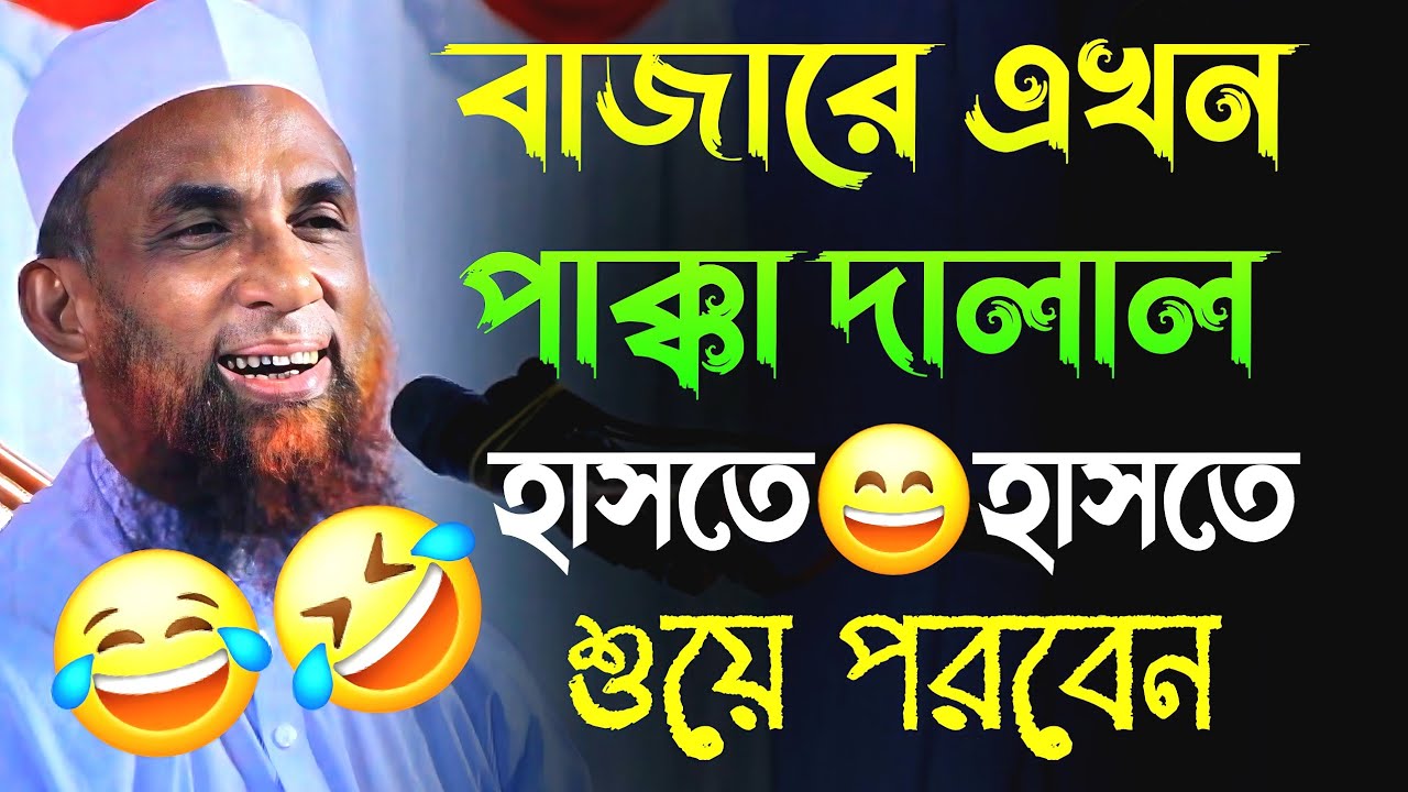 বাজারে এখন পাক্কা দালাল। হাসতে হাসতে শুয়ে পড়বেন। মাওলানা নাসির উদ্দীন যুক্তিবাদী Nasir Uddin