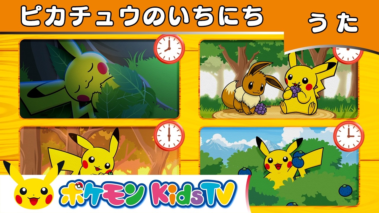 【ポケモン公式】ピカチュウのいちにち－ポケモン Kids TV【こどものうた】