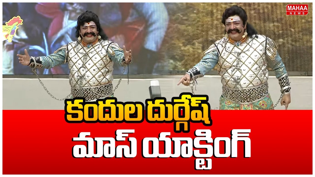 Minister Kandula Durgesh Superb Performance | కందుల దుర్గేష్ మాస్ యాక్టింగ్..  | Mahaa News
