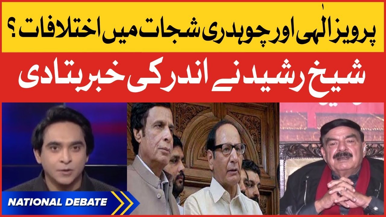 Chaudhry Pervaiz Elahi vs Chaudhry Shujaat | Sheikh Rasheed Inside Story | Breaking News