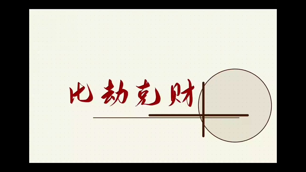 38 —比劫克财有修改已完成
