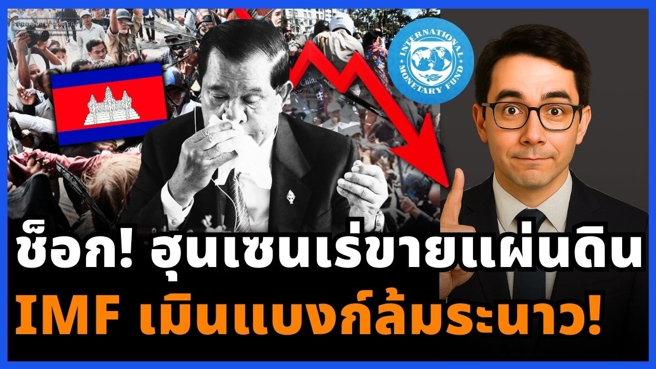 เดือด! เงินกัมพูชามืดดับบงก์ล้มทั่วประเทศ IMF ไม่ช่วย ฮุนเร่ขายแผ่นดิน!