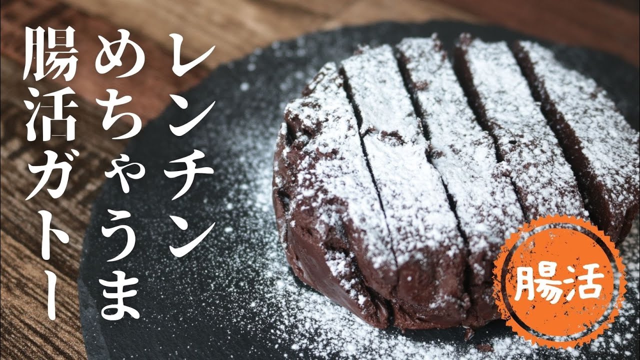 腸活ガトーショコラ【砂糖不使用】【小麦粉不使用】【レンチン】
