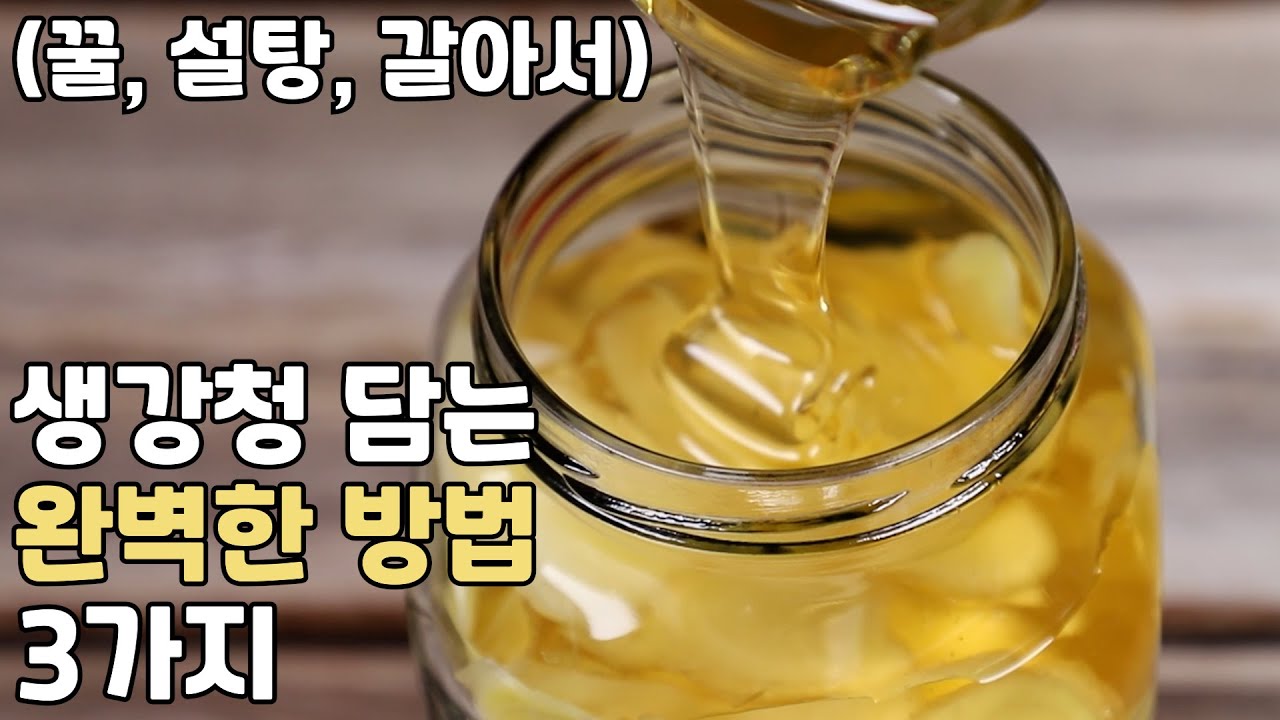생강청의 정석 (꿀,설탕,갈아서 담는) 3가지 이렇게만 담아보세요