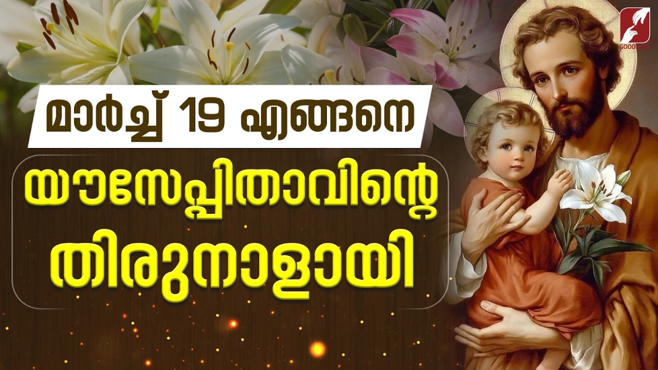 മാർച്ച് 19 എങ്ങനെ യൗസേപ്പിതാവിന്റെ തിരുനാളായി| ST JOSEPH | SAINT | MIRACLE | GOODNESS TV