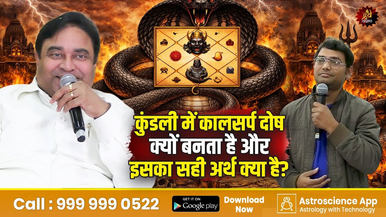 कुंडली में कालसर्प दोष क्यों बनता है और इसका सही अर्थ क्या है? | Gurudev GD Vashist | Lal Kitab
