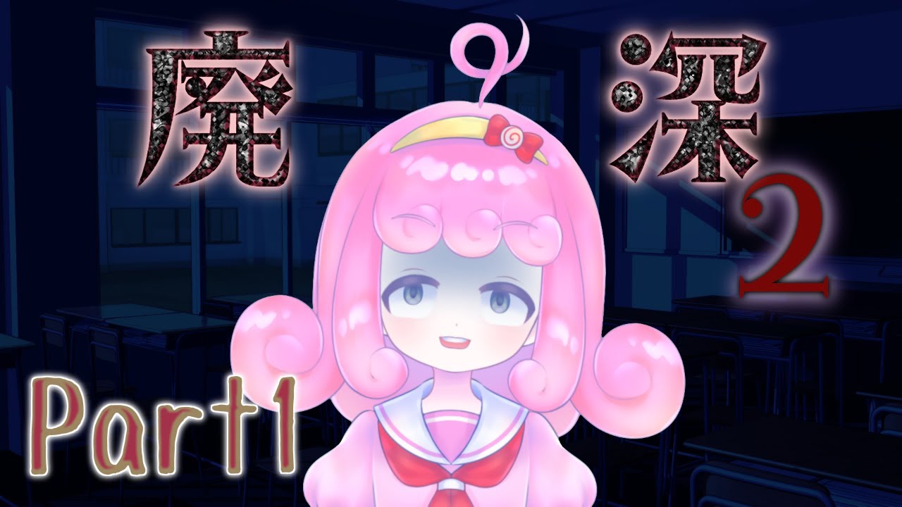 【廃深2】最恐心霊スポット！！廃モールからの脱出※ネタバレ注意 Part1【宮越れいむ】