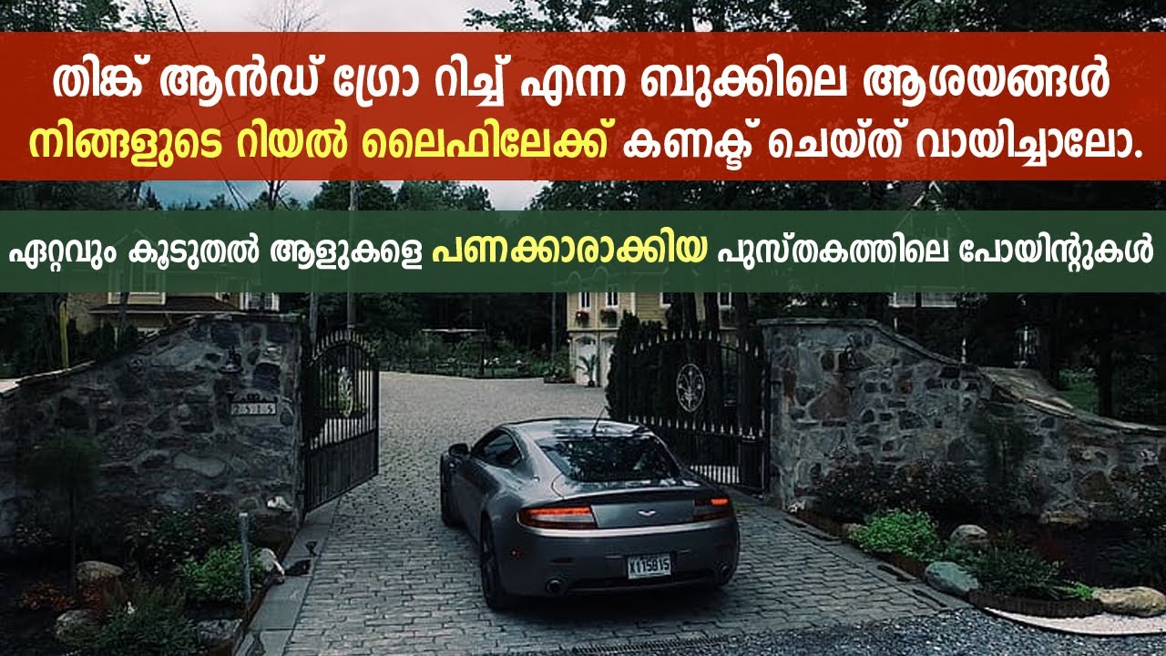 ഏറ്റവും കൂടുതൽ ആളുകളെ പണക്കാരാക്കിയ പുസ്തകത്തിലെ പോയിന്റുകൾ നിങ്ങളുടെ റിയൽ ലൈഫിലേക്ക്.