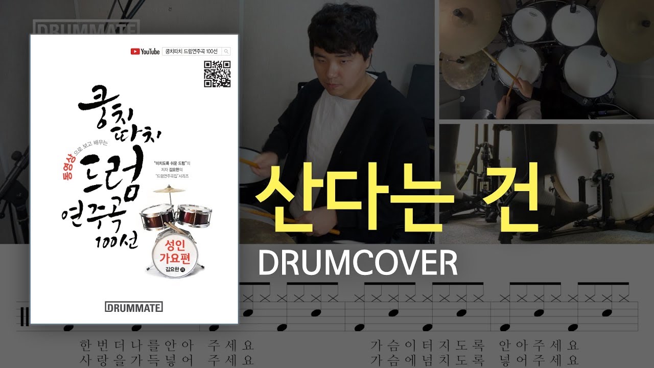 [Lv.03] 산다는 건 - 홍진영  (★★☆☆☆) | 7080드럼, 드럼연주, 드럼커버, 드럼레슨, 드럼악보, 드럼 | 드럼메이트