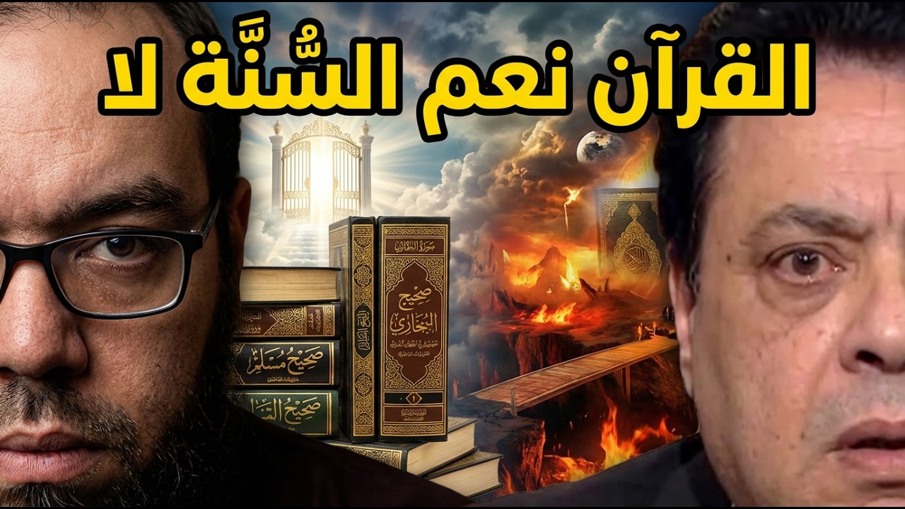 أخذنا المصحف من الرسول وتركنا السنة | الصراط في الدنيا والآخرة | مجتمع شحرور 2