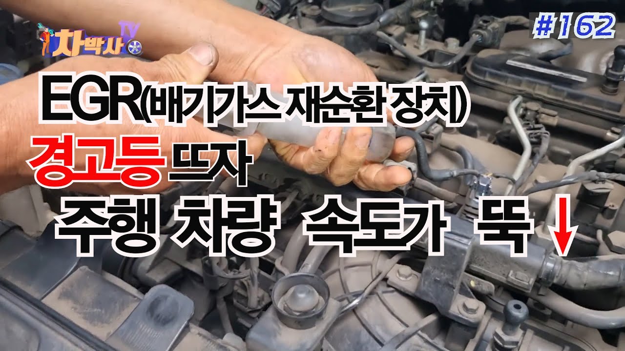 차박사TV_162회 EGR(배기가스 재순환 장치) 경고등 뜨자 주행 차량 속도가 뚝.