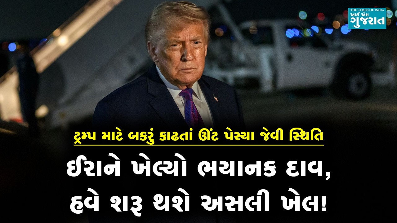 ઈરાને ખેલ્યો ભયાનક દાવ, હવે શરૂ થશે અસલી ખેલ!