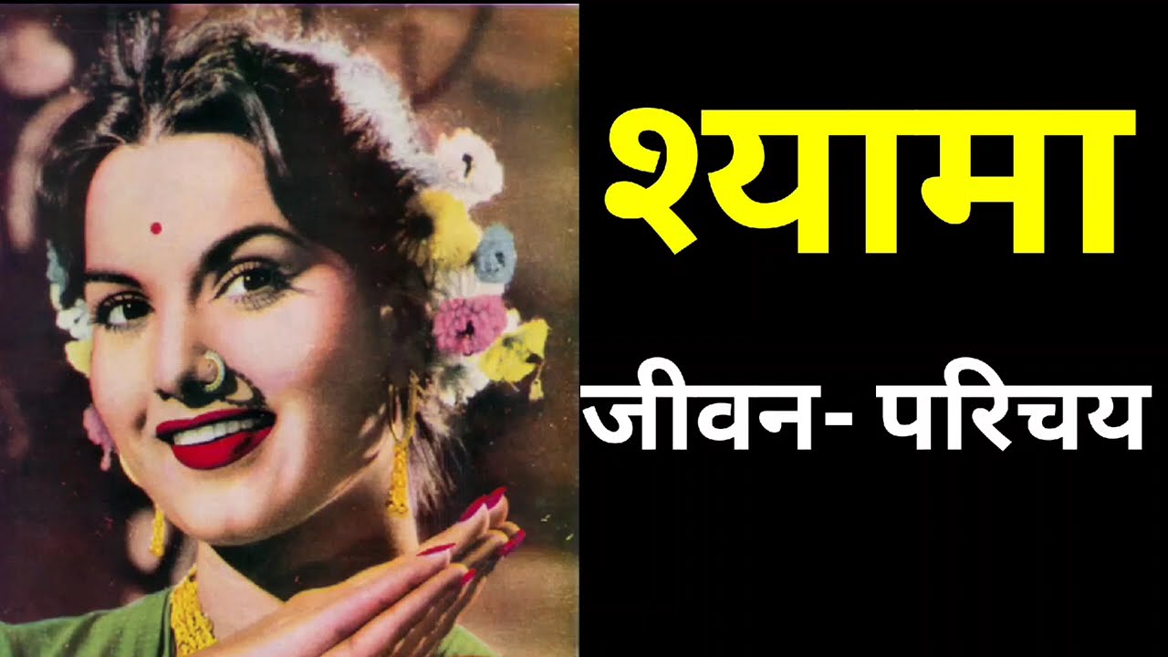 श्यामा Shyama India actress- भारतीय अभिनेत्री जीवन परिचय#krishnaprachi