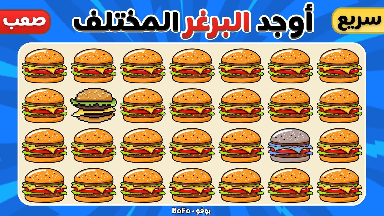 أوجد الايموجي المختلف 🔥 المستوى الصعب  10 ثوان فقط !🤯 إصدار الأطعمة والمشروبات 🍔🧃🍩