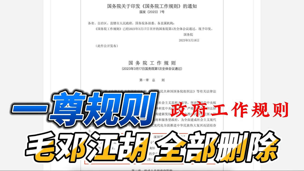 国务院印发《工作规则》暴露习近平野心，&ldquo;一尊规则&rdquo;&ldquo;唯我独尊&rdquo;，毛邓江胡统统删掉不准提