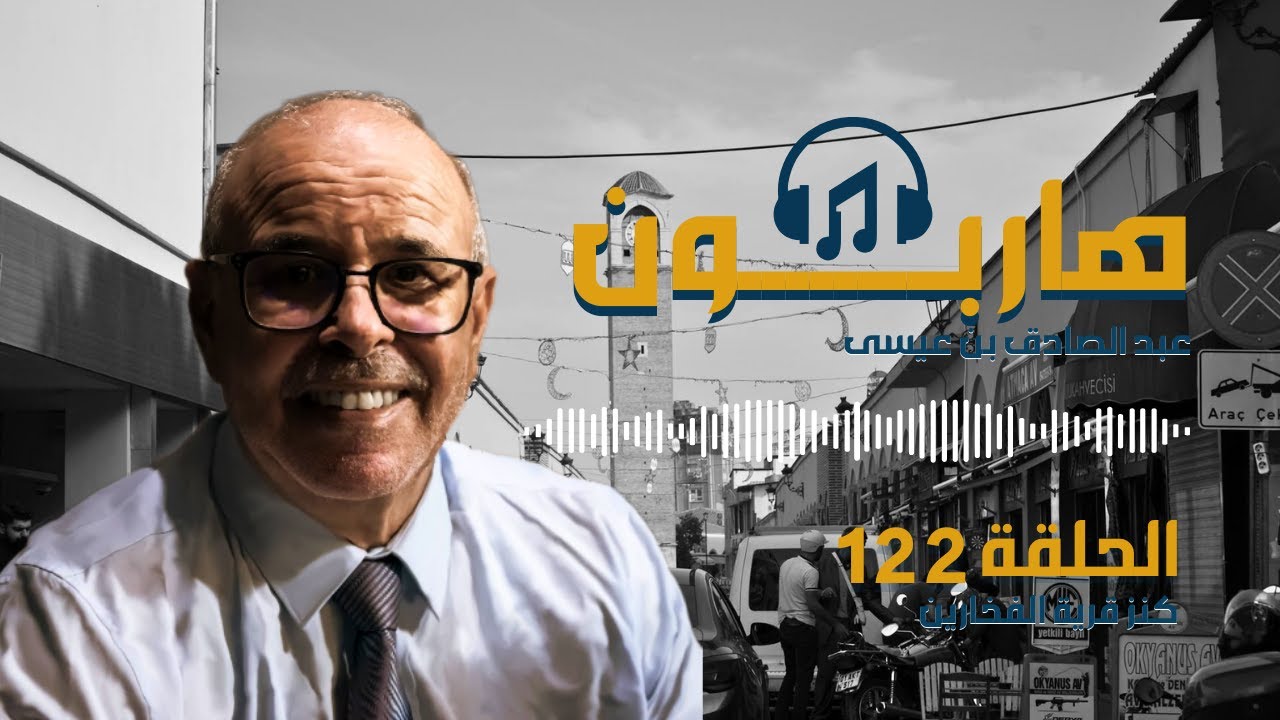 هاربون قصص واقعية و ملفات بوليسية عبد الصادق بن عيسى الحـلقة 122