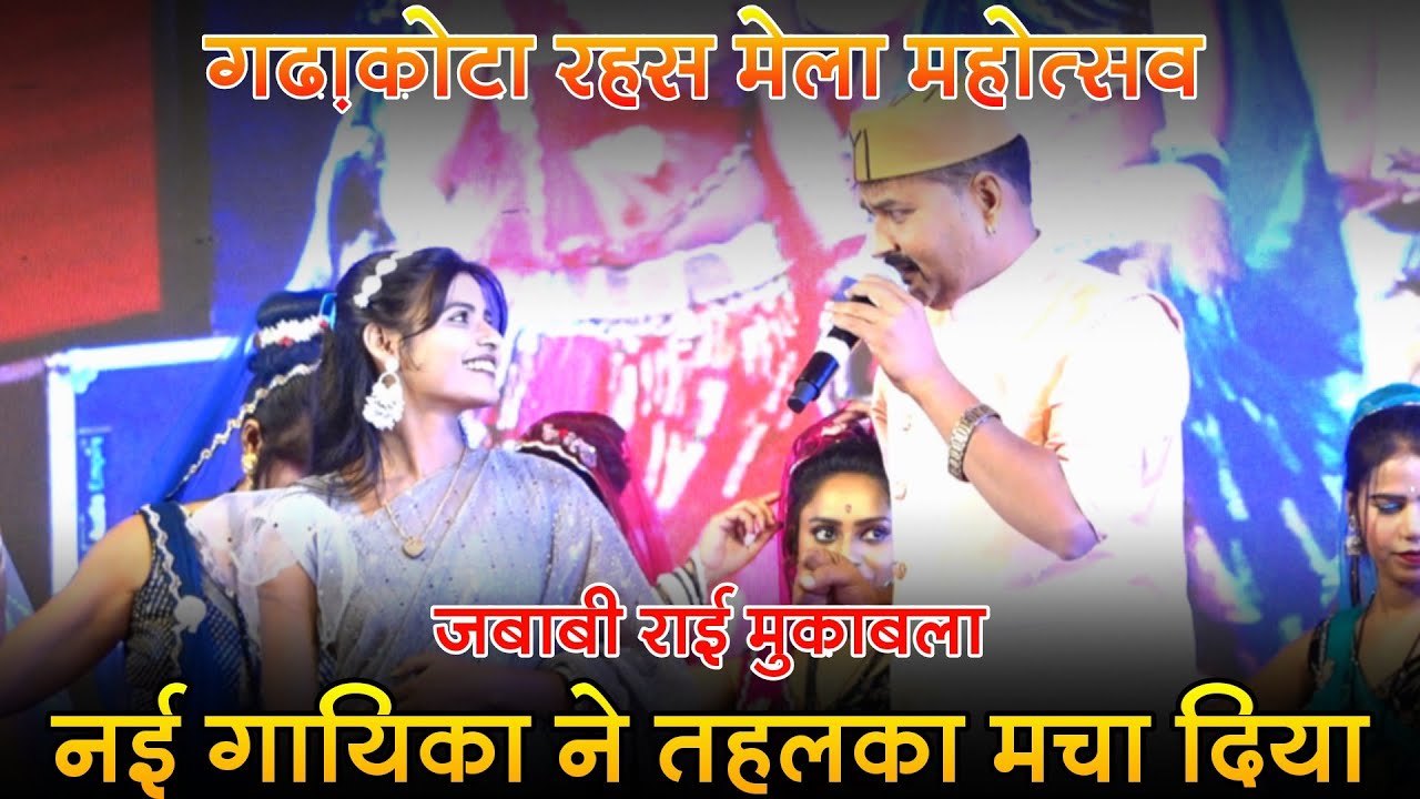  जबाबी राई मुकाबला !जिन के प्रोग्राम है बड़े बड़े ! नई गायिका ने तहलका मचा दिया गढ़ाकोटा रहस मेला मे