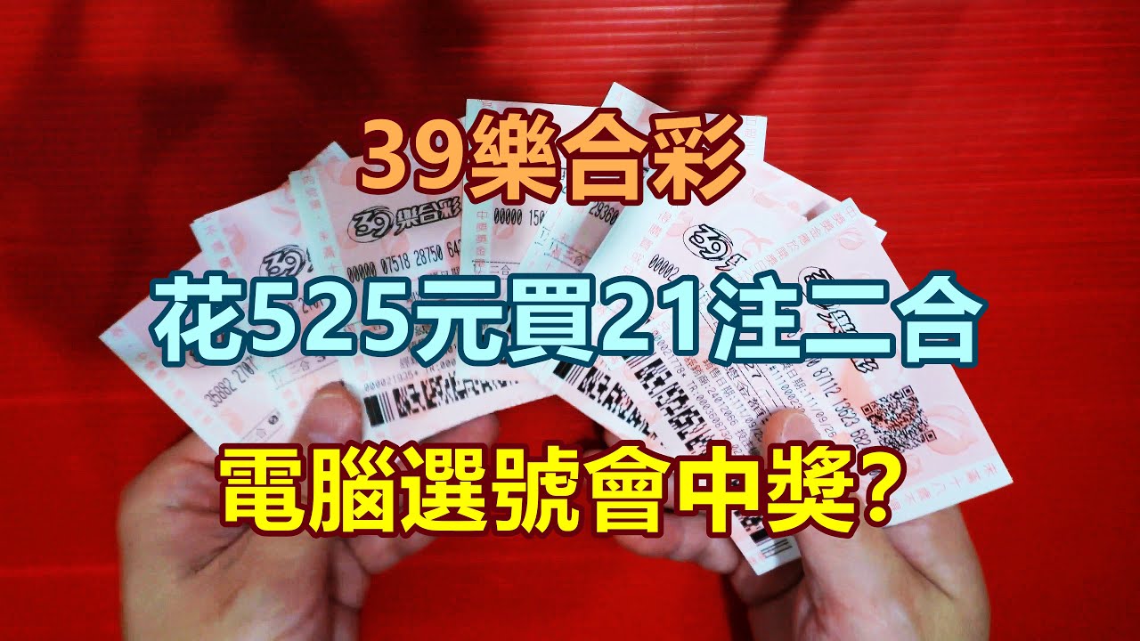 [39樂合彩] 花525元買21注二合，電腦選號會中獎？