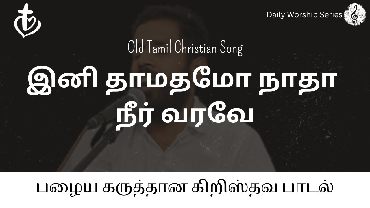 இனி தாமதமோ நாதா நீர் வரவே | பழைய கிறிஸ்தவ பாடல் #tamilchristiansongs