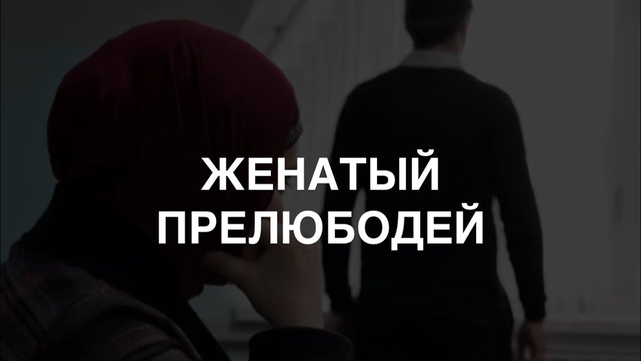 Женатый прелюбодей и замужняя прелюбодейка.