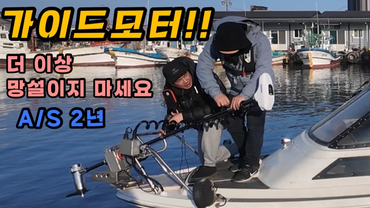 가격을 낮추고 기능과 구성은 세계 최강의 해수전용 가이드 모터가 출시되었습니다 #레저보트,#유선배,#바다낚시,