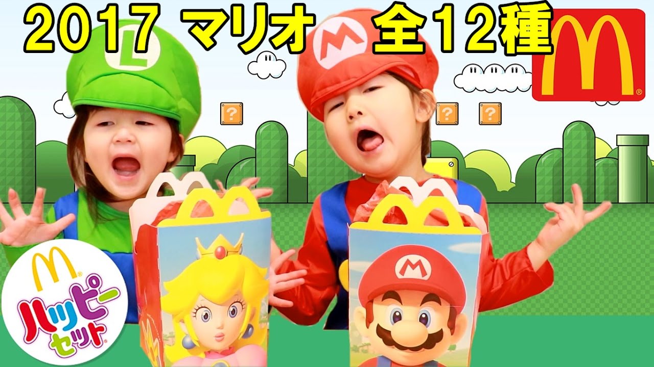 マリオマックハッピーセットおもちゃ全12種類コンプリート！ - はねまりチャンネル