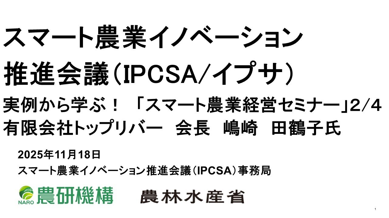 実例から学ぶ！スマート農業経営セミナー　2/4