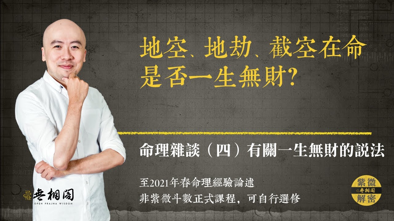 紫微雜談 | 地空、地劫、截空在命是否一生無財？ | 選修第四堂《紫微解密》