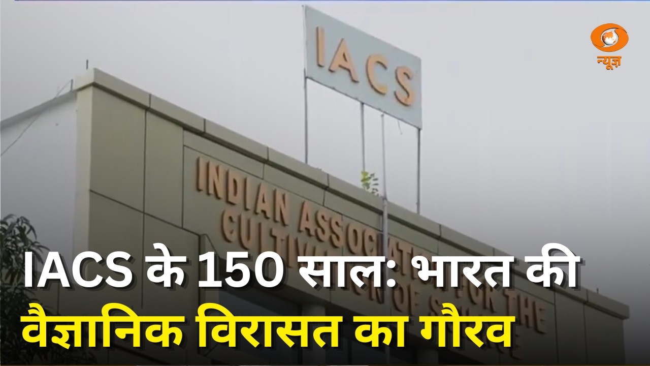 IACS के 150 साल पूरे | भारत की वैज्ञानिक क्रांति की ऐतिहासिक कहानी | Indian Science Legacy | DD News