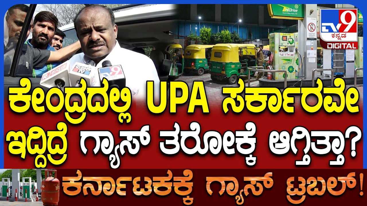 HDK on Gas problem: ಈಗಿನ ಪರಿಸ್ಥಿತಿಯಲ್ಲಿ ಮೋದಿ ನೇತೃತ್ವದಲ್ಲಿ ಸ್ವಲ್ಪ ಯಶಸ್ಸು ಕಾಣುತ್ತಿದೆ ಎಂದ HDK | #TV9D