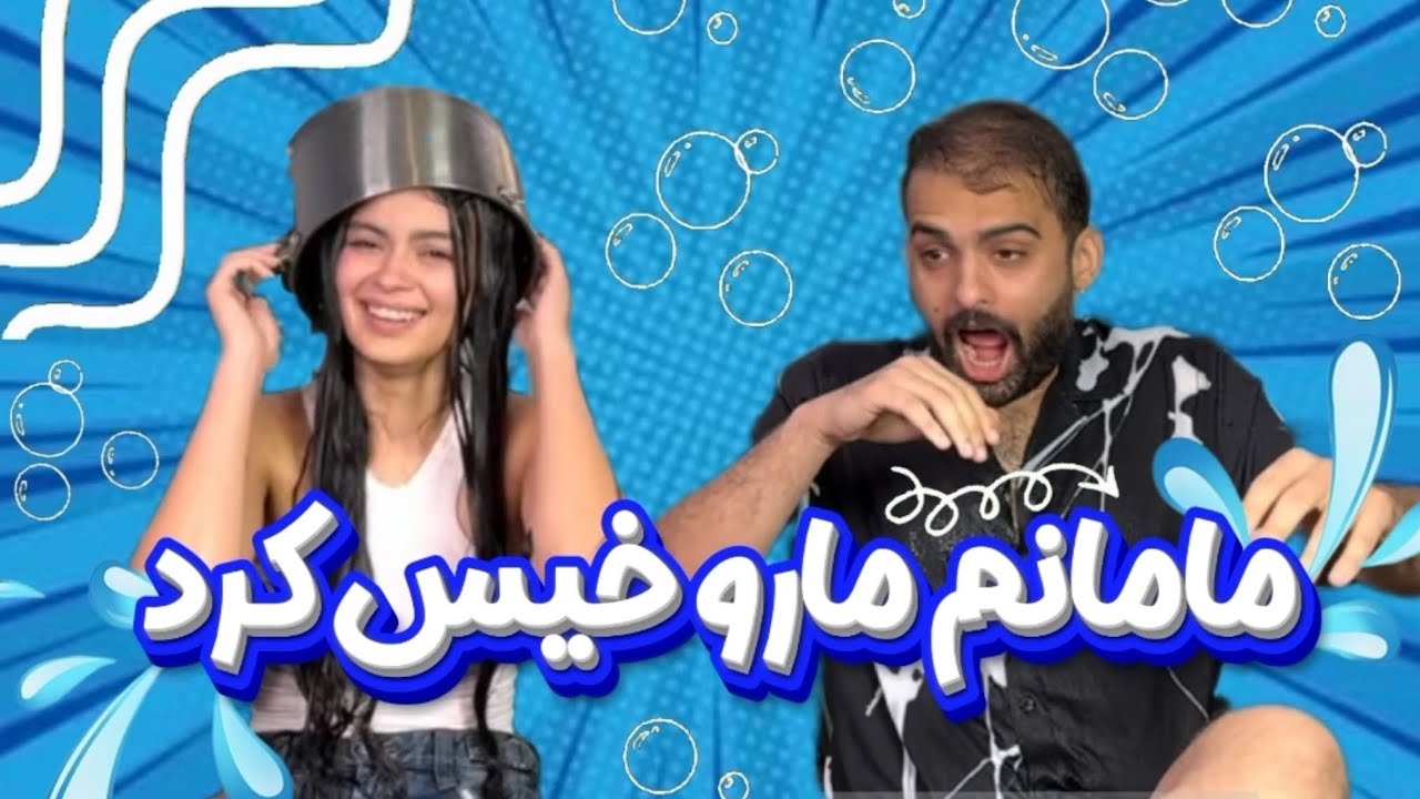 مامانم آبرومونو برد🤦🏻‍♀️🤯