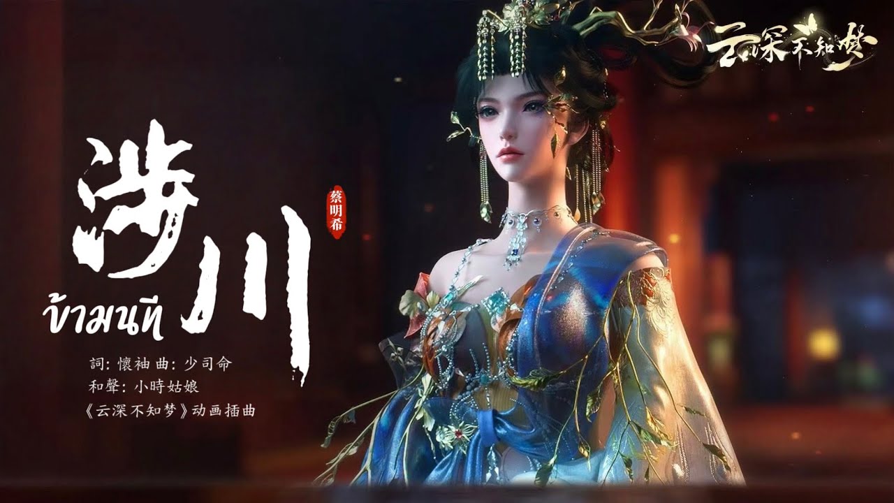 [THSUB] 涉川 (ข้ามนที) - 不才 (蔡明希) (คราสมายา หวนสู่สังหาร | Eclipse of Illusion EP.10 | 云深不知梦)
