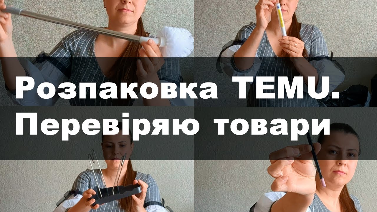 Розпакування замовлення з TEMU. Корисні речі в побуті.