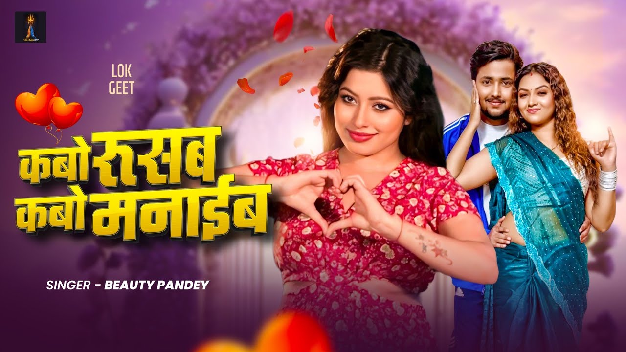 #video | कबो रूसब कबो मनाईब | Beauty Pandey | Kabo Rusab Kabo Manaib |  New Bhojpuri Song 2026 