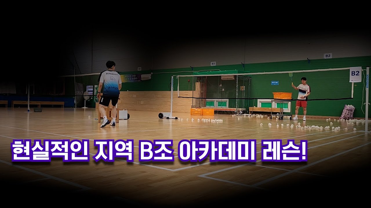 현실적인 지역B조 아카데미 레슨!