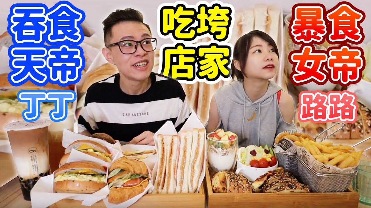 大胃王組隊挑戰吃垮店家！給年輕的老闆上一課！ft.路路LULU｜ Taiwan Big Eater Challenge Big Food Eating Show｜大食い