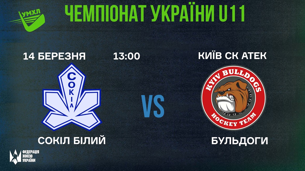 🏒 Сокіл Білий - Бульдоги  🏆 ЧУ U11 | 14.03.2025