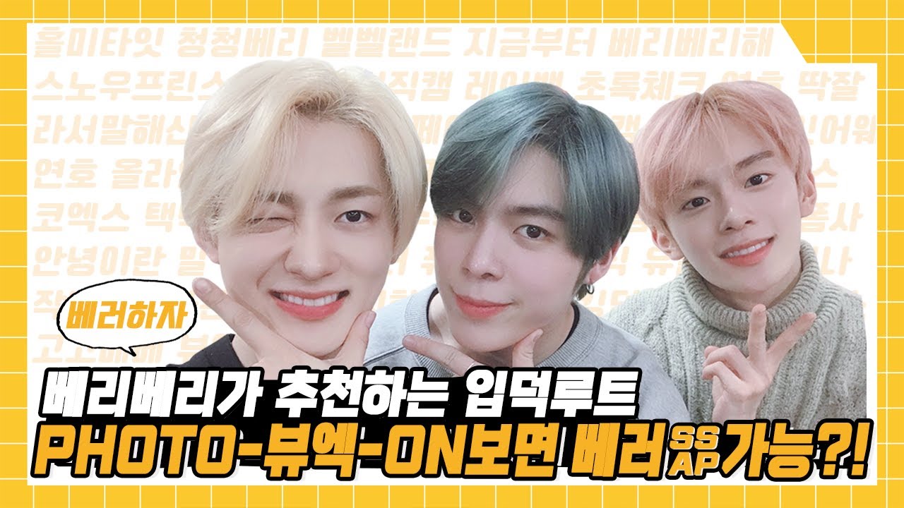 [VERIVERY(베리베리)]가 추천하는 베리베리 입덕루트!